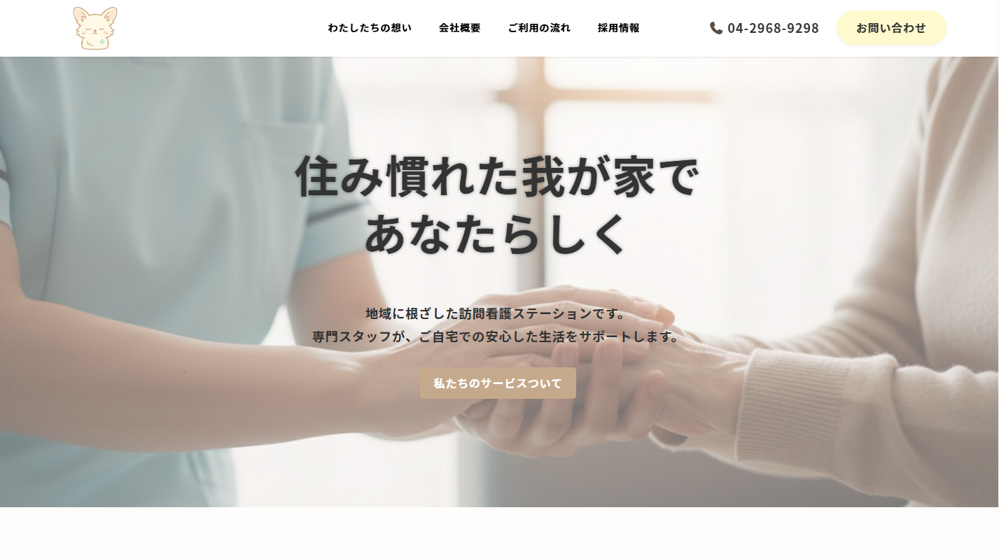 ちるみみ訪問看護ステーションのホームページ制作実績