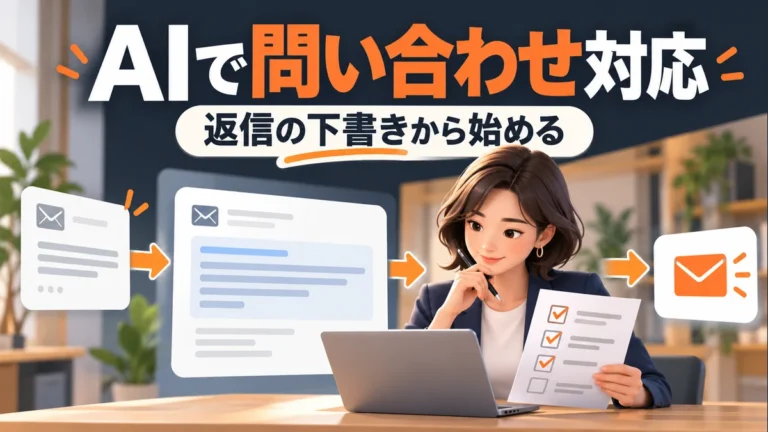 AIで問い合わせ対応を始める方法｜返信文とFAQの作り方