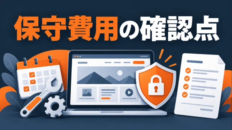ホームページの保守費用｜契約前に確認したいこと